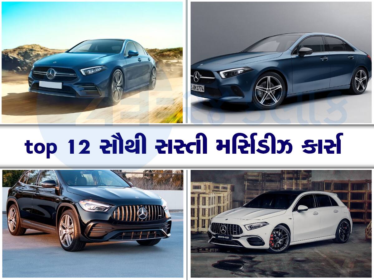 Mercedes ની 12 સૌથી સસ્તી કાર્સ, તમારા બજેટમાં તરત જ થઈ જશે ફિટ!