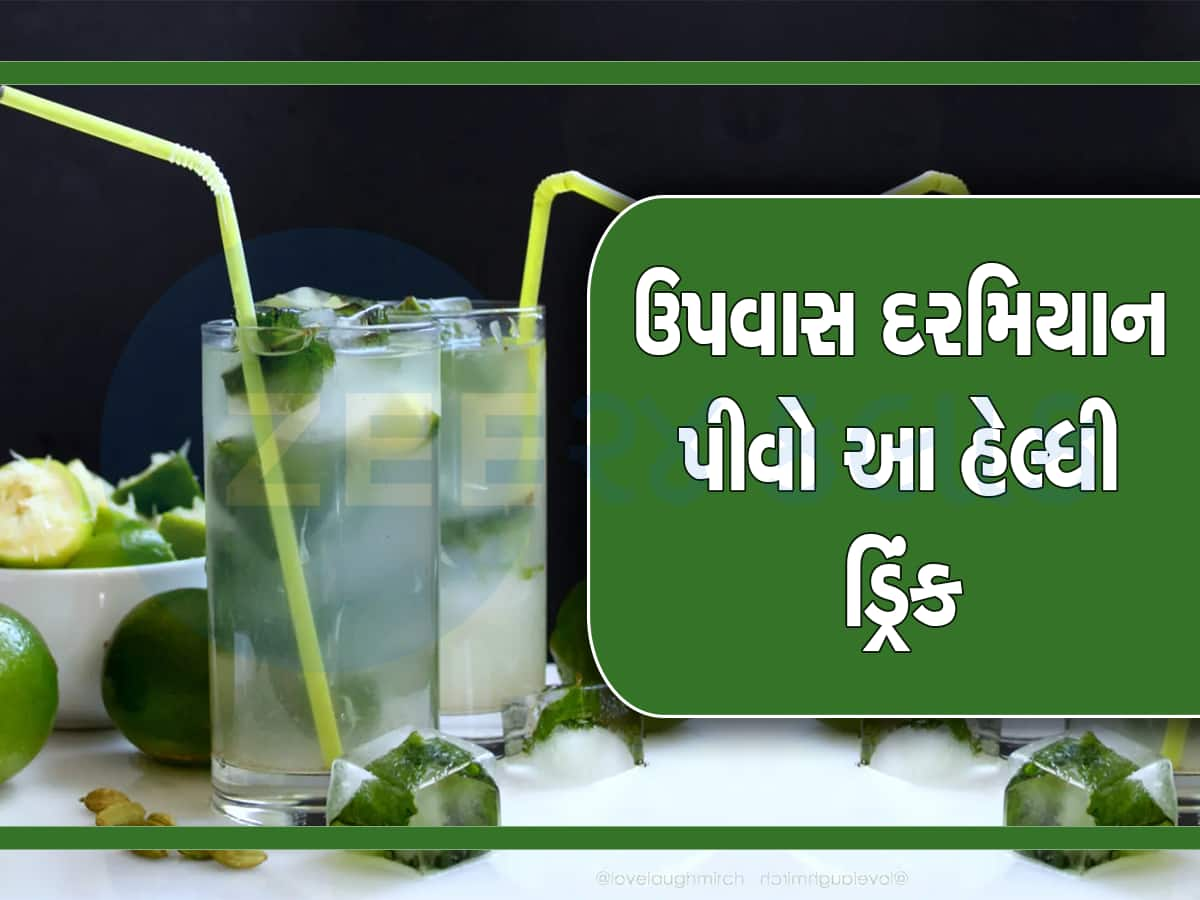 ઉપવાસ દરમિયાન પીવો આ હેલ્ધી ડ્રિંક, શરીર રહેશે હાઇડ્રેટેડ અને એનર્જેટિક