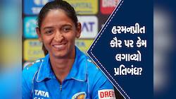 ICC એ હરમનપ્રીત કૌરને આપ્યો ઝટકો, ટીમ ઇન્ડીયાના કેપ્ટન પર લાગ્યો 2 મેચનો પ્રતિબંધ