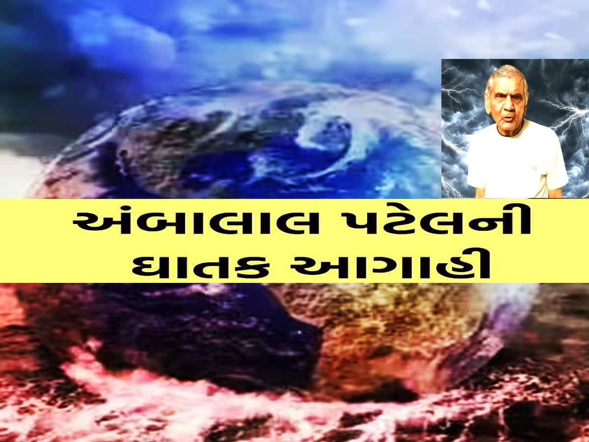 Ambalal Patel: અંબાલાલની આગાહી સાચી પડી તો ઉડી જશે છાપરાં, ઘરોમાં ઘુસી જશે નદીઓનું પાણી