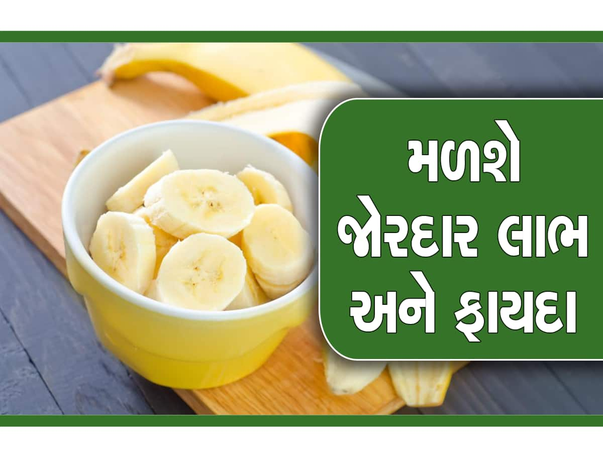 Benefits of Banana: આ રીતે કરો કેળાનું સેવન, યાદશક્તિ અને આંખોની રોશની વધશે