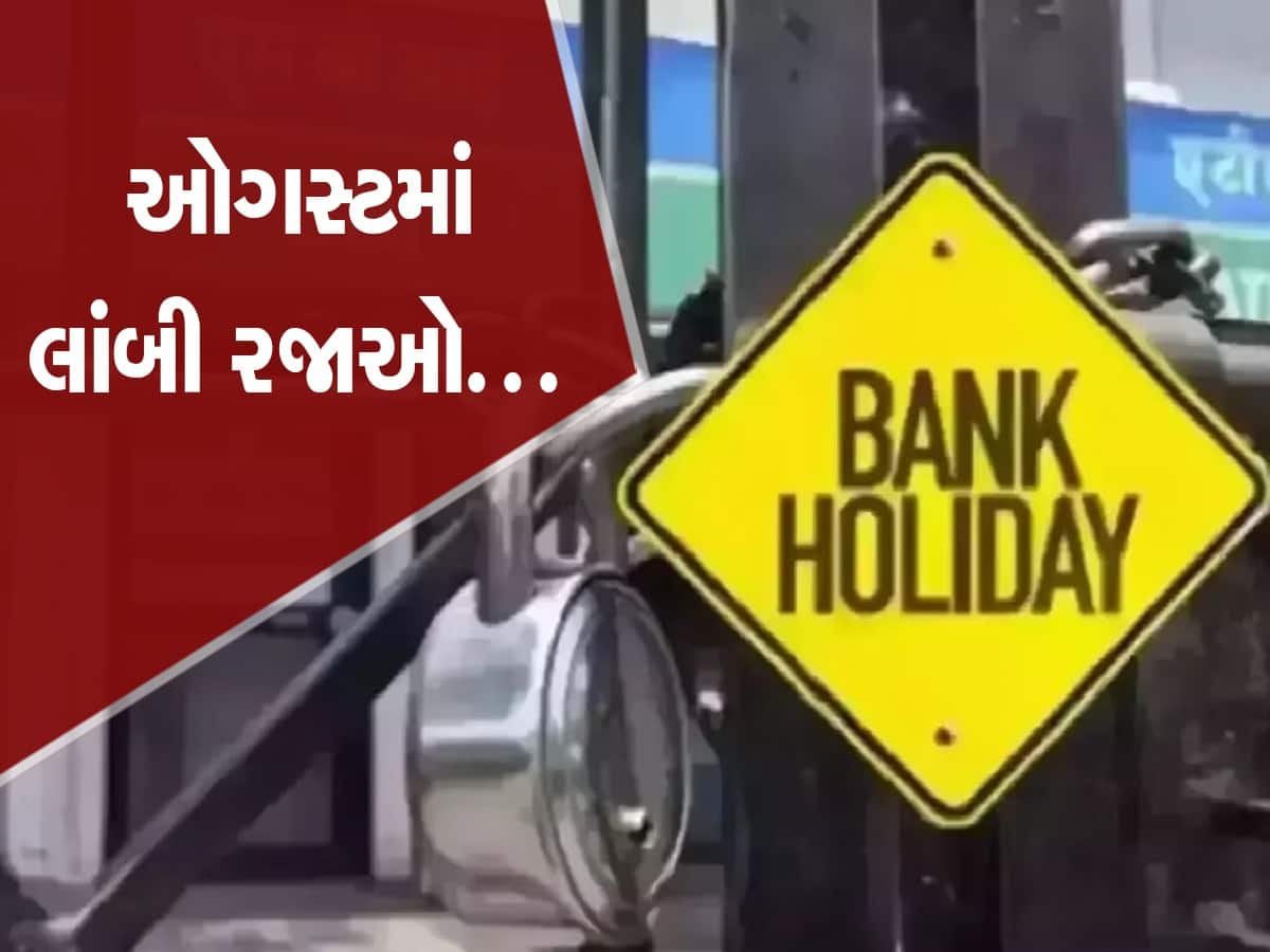 Bank Holidays in August, 2023: રક્ષાબંધન અને 15 ઓગસ્ટની રજા માટે થઈ જાવ તૈયાર, ઓગસ્ટમાં 14 દિવસ બેન્ક રહેશે બંધ