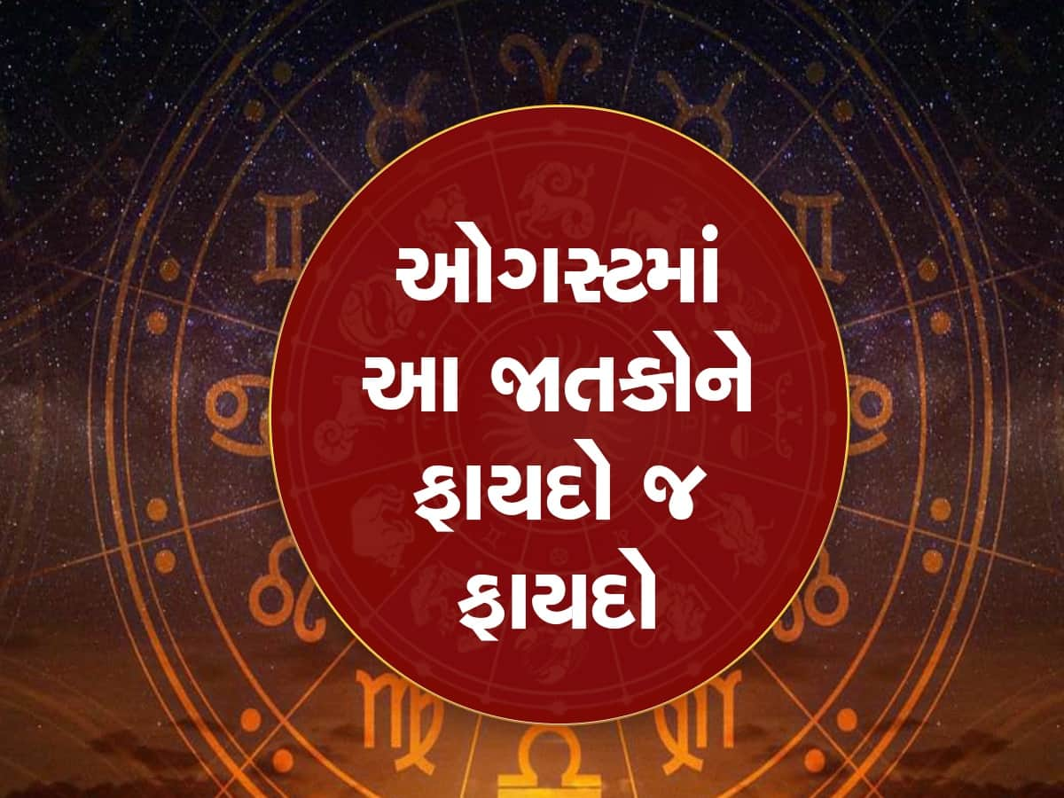 August Grah Gochar 2023: ઓગસ્ટમાં અનેક ગ્રહોનું ગોચર, ચમકી જશે આ જાતકોનું ભાગ્ય, અચાનક મળશે લાભ