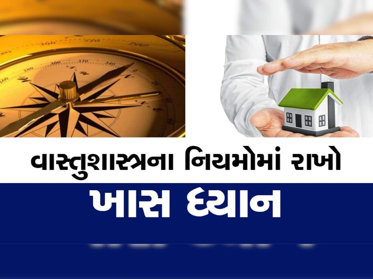 ઘરમાં સુખ, શાંતિ અને સમૃદ્ધિ ઇચ્છતા હોવ તો વાસ્તુના આ નિયમોનું જરૂરથી કરો પાલન 