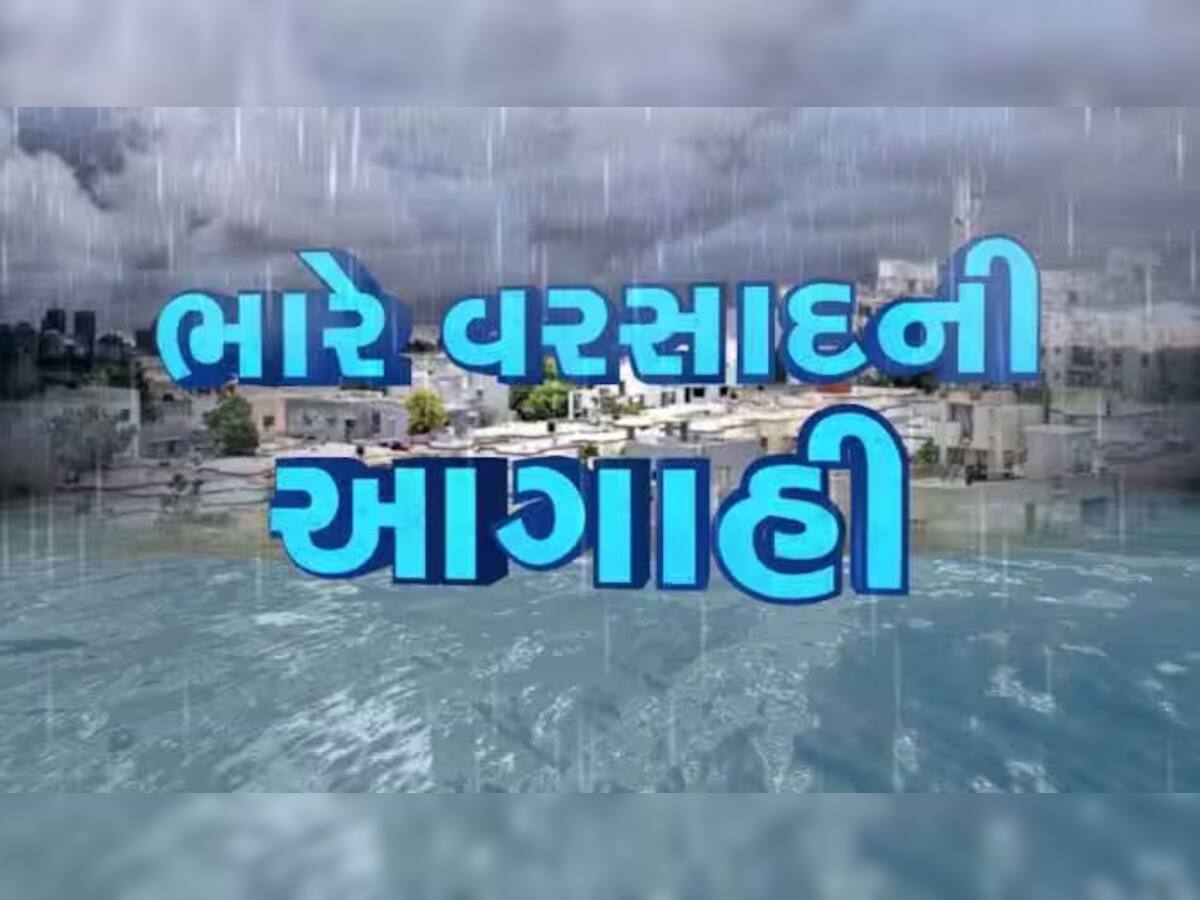 Gujarat Rain Forecast: ગુજરાતમાં આજે આ વિસ્તારોમાં ભારે વરસાદની આગાહી, વાંચ્યા વગર બહાર ન નીકળતા, નહીં તો પસ્તાશો