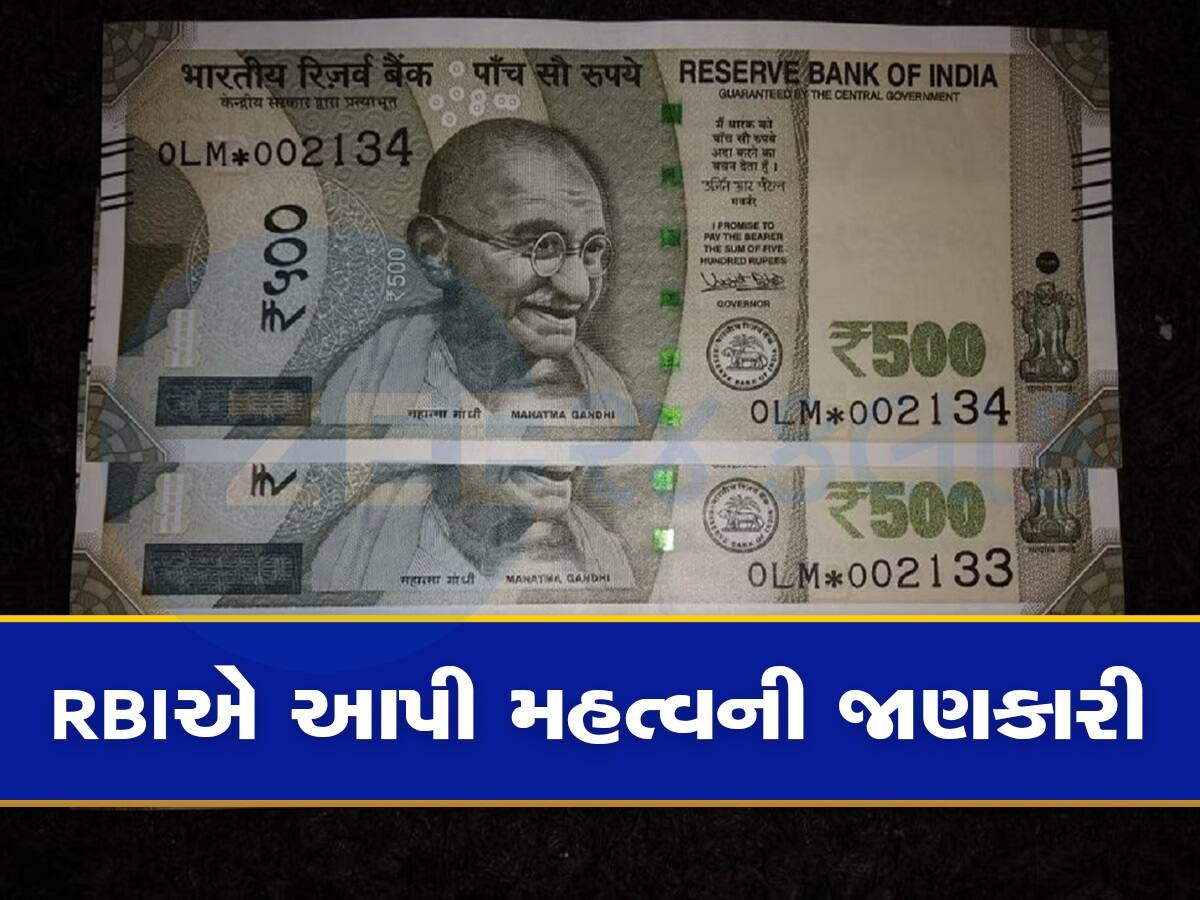 Reserve Bank: તમારી પાસે પણ છે સ્ટાર નિશાનવાળી 500ની નોટ, રિઝર્વ બેન્કે આપી મહત્વની માહિતી