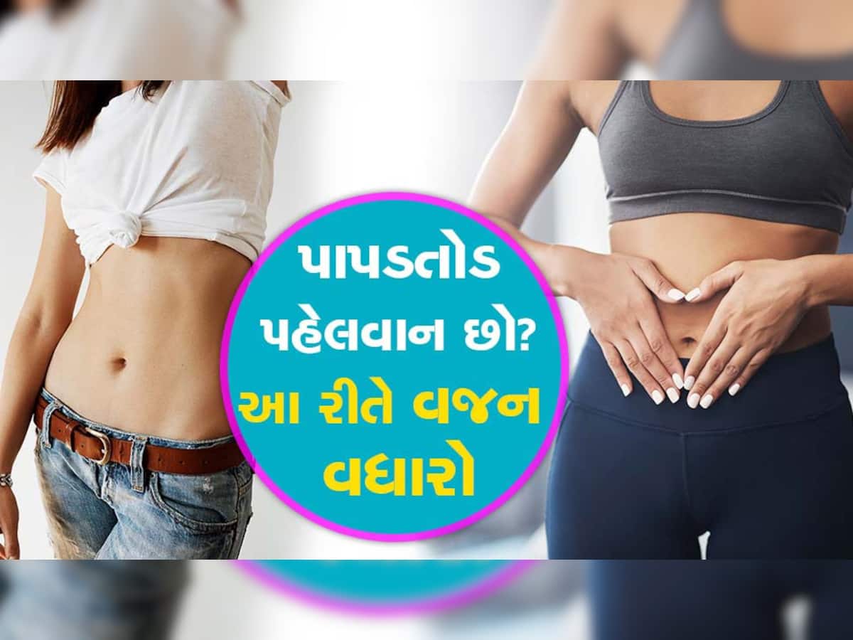 ઓછું વજન હોવાને કારણે પરેશાન છો? તો આજે જ ડાયટમાં સામેલ કરો આ હેલ્ધી વસ્તુઓ