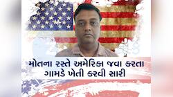 મોતના રસ્તે અમેરિકા જવા કરતા ગામડે ખેતી કરવી સારી, એજન્ટો ગુજરાતીઓને વચ્ચેથી જ ગાયબ 