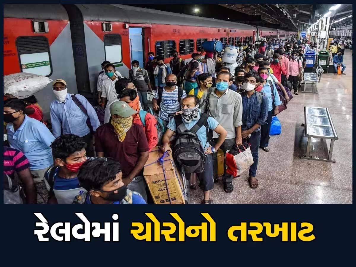 યાત્રીગણ ધ્યાન આપો...આ ગેંગ ટ્રેનમાં મુસાફરોના સામાનની કરે છે ચોરી! તમારી સાથે પણ થઈ શકે છે આવો 'કાંડ'