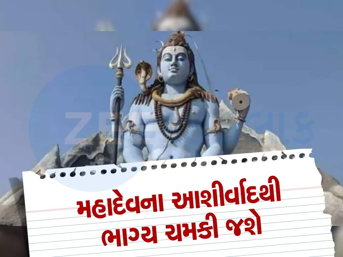 1 ઓગસ્ટથી આ 5 રાશિઓના અચ્છે દિન, ભગવાન શિવની કૃપાથી ધન-સંપત્તિ વધશે