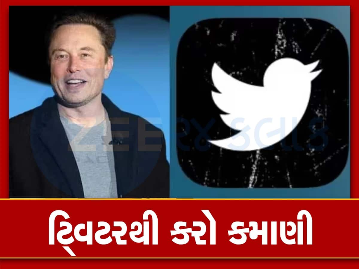 Twitter એ રેવેન્યૂ શેરિંગ ફીચરને કર્યું લાઇવ, વેરિફાઇડ ક્રિએટર્સ કરી શકશે કમાણી