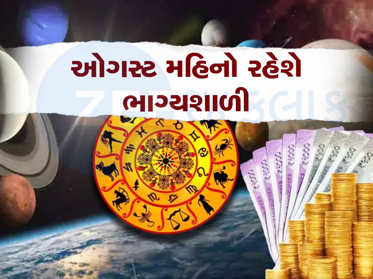 1 ઓગસ્ટથી શરૂ થશે આ 5 રાશિઓના 'અચ્છે દિન', બની રહ્યા છે આકસ્મિક ધનલાભના યોગ!