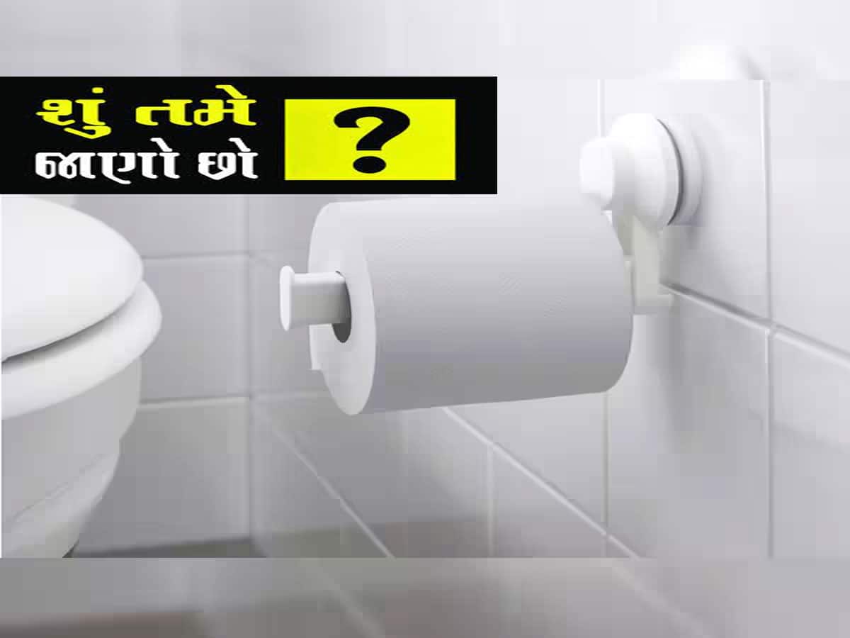 Toilet Paper: ટોયલેટ પેપર હંમેશા સફેદ જ કેમ હોય છે? કારણ જાણીને કહેશો કે સાવ આવું....
