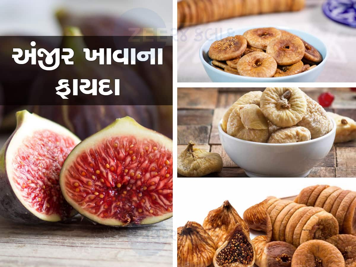 રોજ અંજીર ખાવાથી મળે છે આ 5 જબરદસ્ત ફાયદા, ઘણા જીવલેણ રોગો રહે છે દૂર!