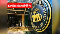 RBI Update: લોન લેનારને મળશે લાભ! ઘર કે ગાડી જે લેવું હોય એ લઈ લો બિંદાસ્ત