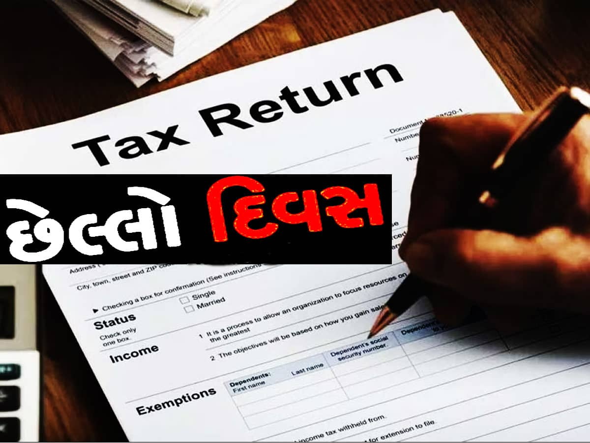 ITR Filing Last Date: ITR ભરવાનો આજે છેલ્લો દિવસ, ચૂક્યા તો ભરવો પડશે 5 હજારનો દંડ