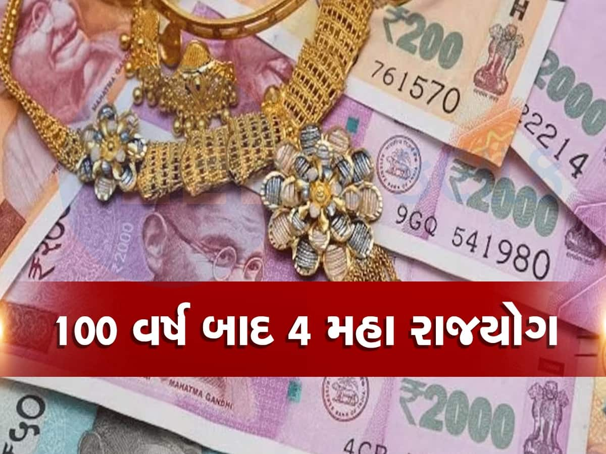 એક સાથે 4 રાજયોગથી આ જાતકો પર થશે પૈસાનો વરસાદ, નોકરીમાં પ્રમોશન અને પગાર વધારાનો યોગ