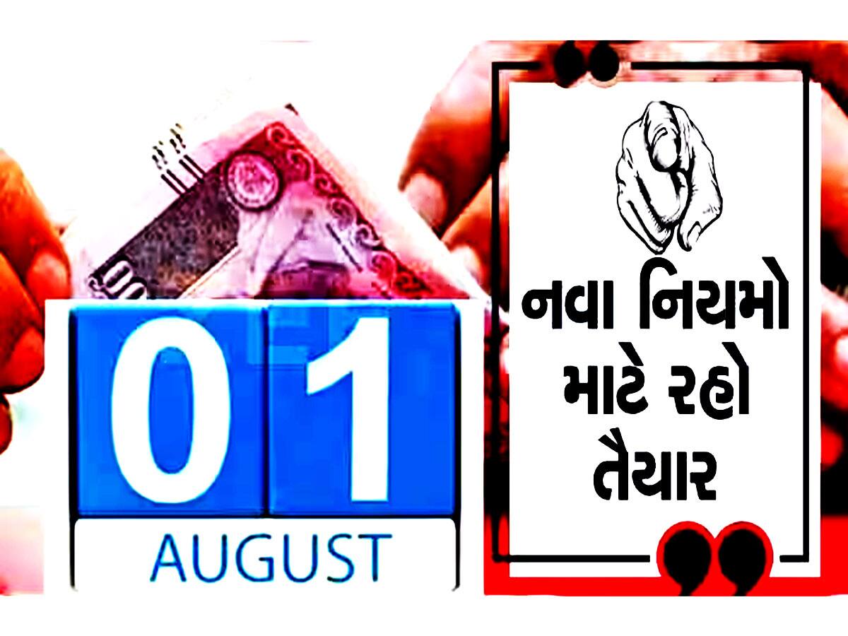 Changes From 1st August: ITR થી LPG ના ભાવ સુધી, આવતીકાલથી થશે આ મોટા ફેરફારો