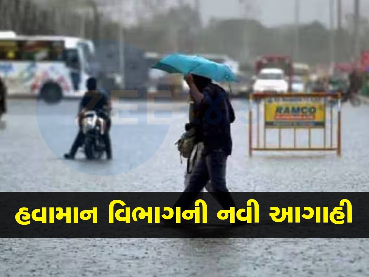 'આવી ગઈ નવી આગાહી...', વરસાદને લઇ ગુજરાતને રાહત કે પછી ધોધમાર? જુઓ શું કહે છે હવામાન વિભાગ