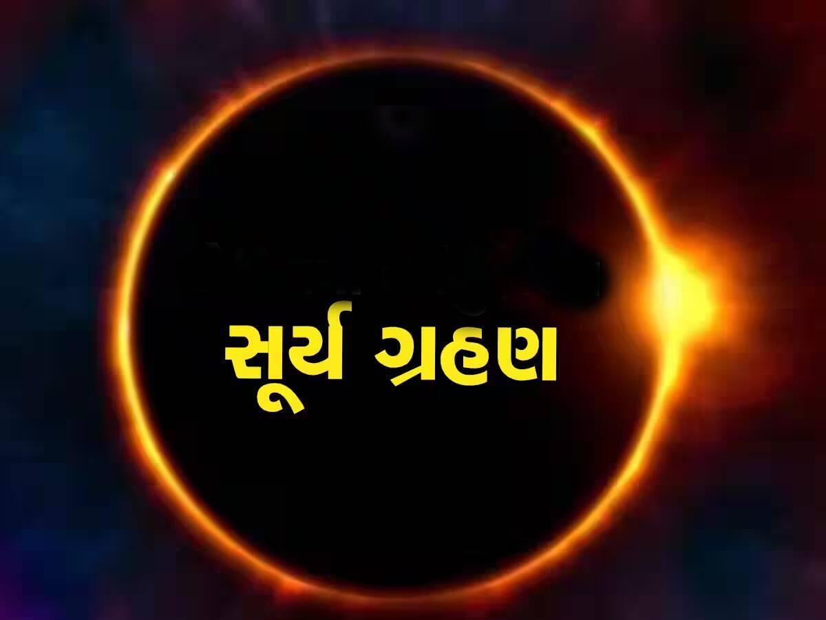 Surya Grahan 2023: આ દિવસે લાગશે વર્ષનું બીજું તથા અંતિમ સૂર્ય ગ્રહણ, ભૂલથી પણ ન કરો આ કામ