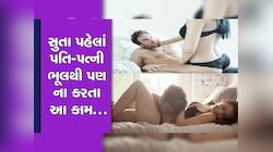બેડરૂમમાં કપલ્સે કરવી ના જોઇએ આ ભૂલ, નહીંતર સુખી દાંપત્ય જીવન પડશે તિરાડ