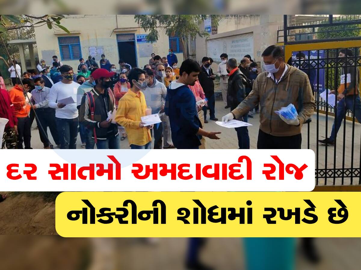 ગુજરાત સરકારના દાવા પોકળ, રોજ આટલા લાખ ગુજરાતીઓ નોકરી માટે ભટકે છે 