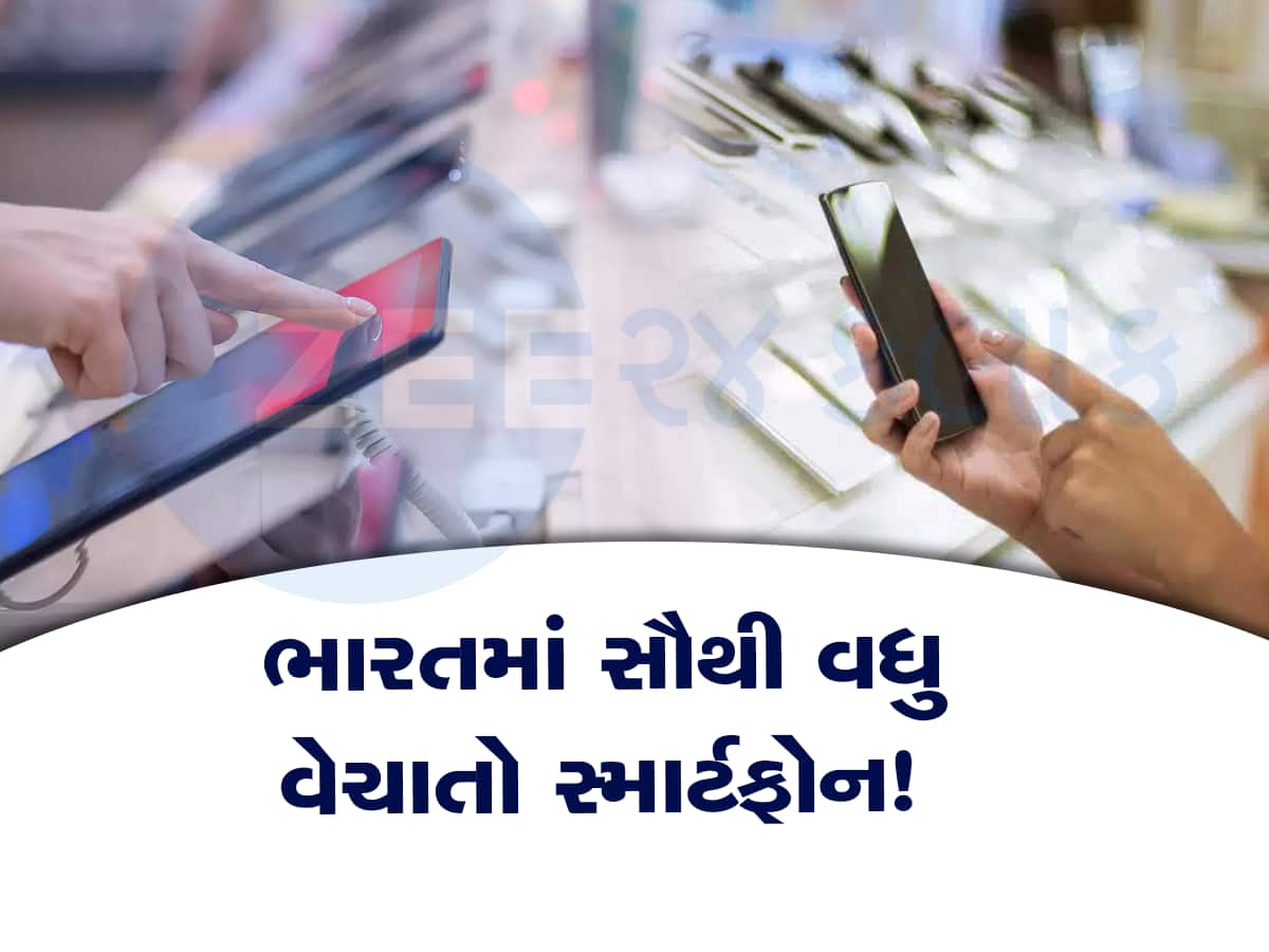 ભારતમાં લોકો કઈ કંપનીનો ફોન સૌથી વધુ ખરીદે છે? જાણીને તમે પણ ચોંકી જશો