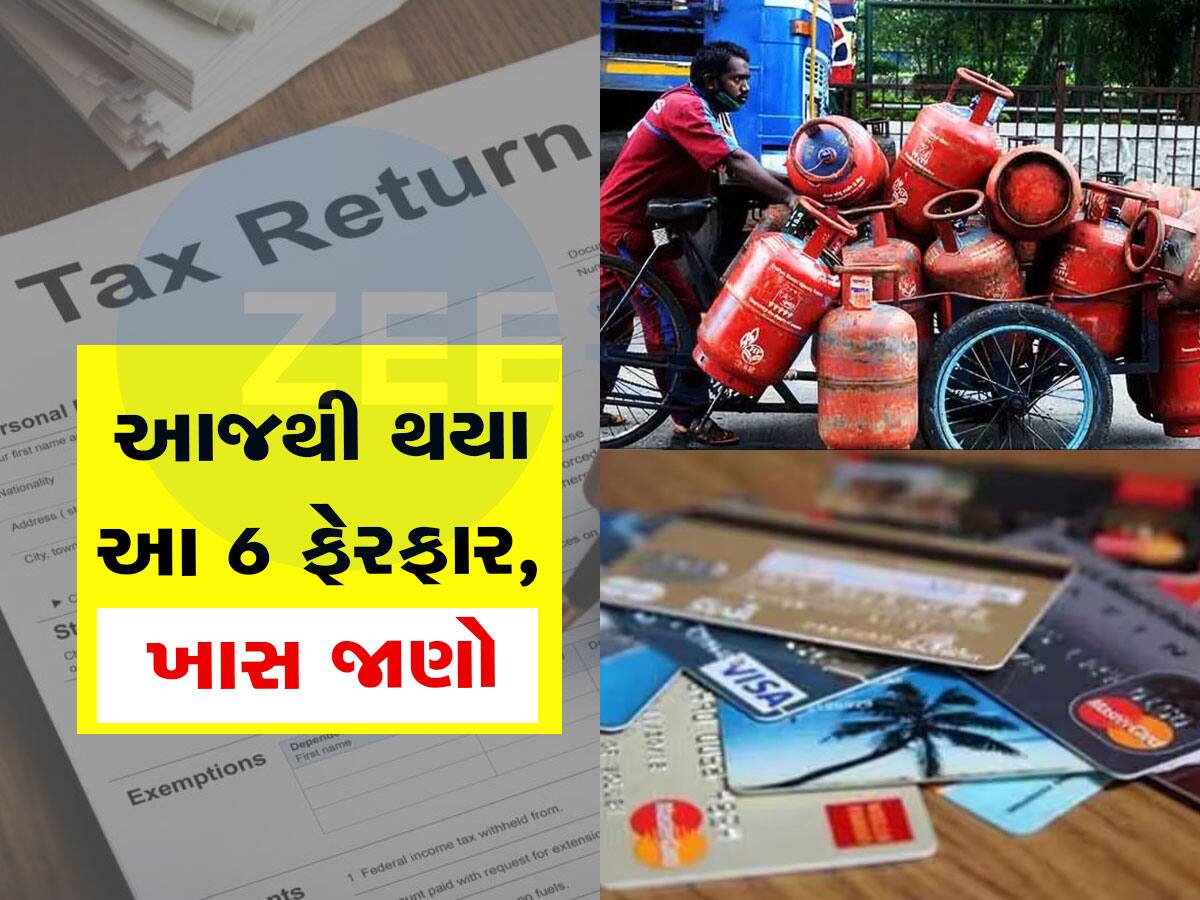 Rules Change: આજથી થયા આ 6 ધરખમ ફેરફાર, તમારા ખિસ્સા પર પડશે અસર, ખાસ જાણો નહીં તો પસ્તાશો