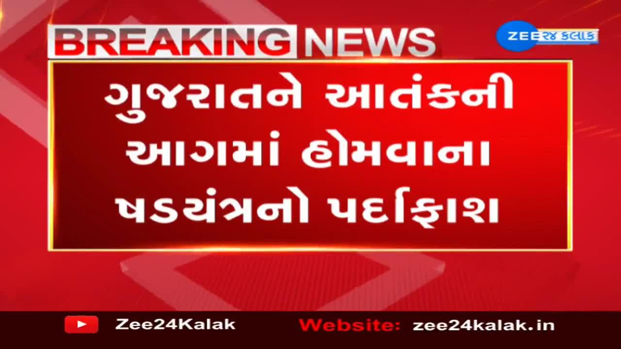ગુજરાત ATSનું રાજકોટમાં સફળ ઓપરેશન,આતંકી સંગઠન અલકાયદા સાથે સંકળાયેલા 3ની ધરપકડ