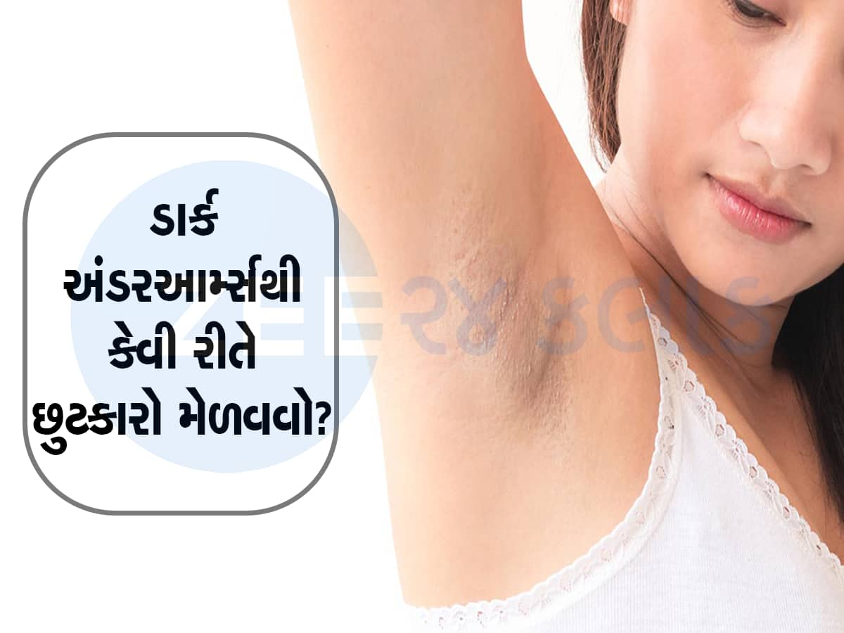 જો તમે Dark Underarms થી પરેશાન છો, તો અજમાવો આ 4 ઘરગથ્થુ ઉપચાર