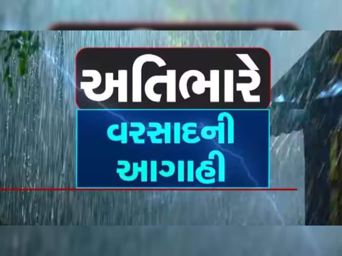 Weather Update: ગુજરાત પર તોળાઈ રહી છે 'આકાશી આફત', ભારેથી અતિભારે વરસાદ માટે રહેજો તૈયાર