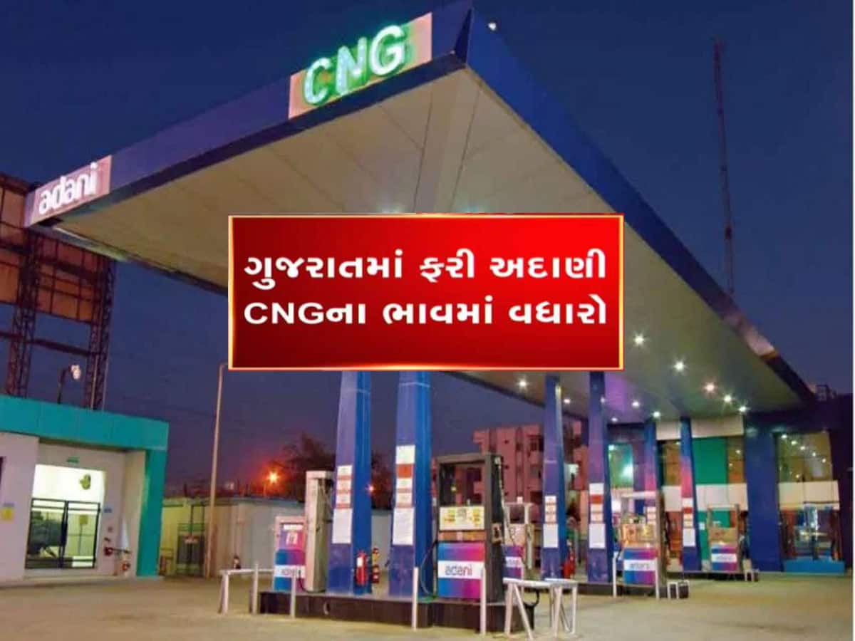ગુજરાતમાં ફરી અદાણી CNG ના ભાવમાં વધારો, આજથી આટલા રૂપિયા વધારે ચૂકવવા પડશે