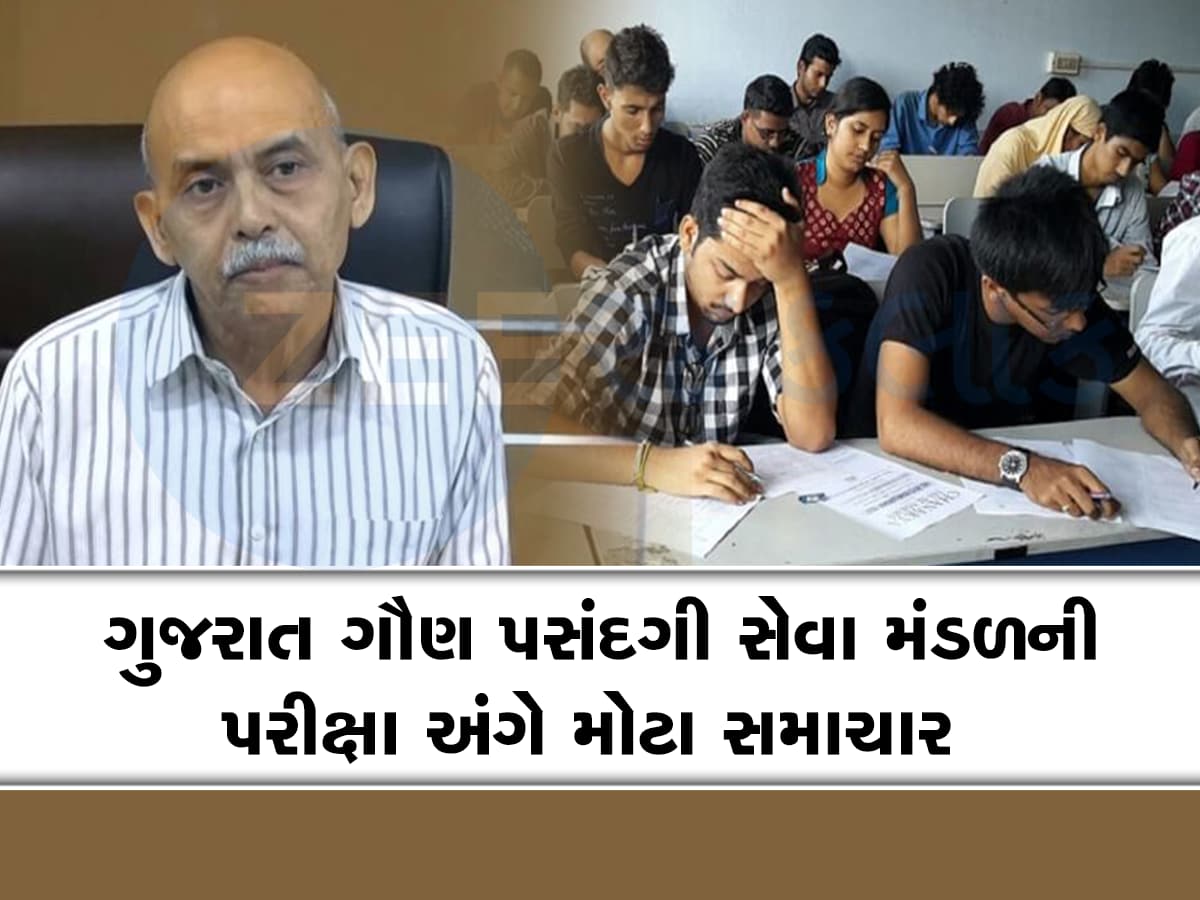 ગુજરાત ગૌણ સેવા પસંદગી મંડળના મોટા અપડેટ, આ પરીક્ષાની સંમતિ મુદતમાં કરાયો વધારો 