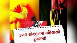 ઓ બાપ રે! ગુજરાતમાં દરરોજ 18 વર્ષથી નાની 4 દીકરીઓ ગુમ અને 5 મહિલાઓ પર બળાત્કાર