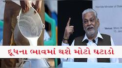 Milk Price: ગુજરાતીઓ માટે આવી ખુશખબર, રૂપાલાએ કહ્યું દૂધના ભાવ ઘટશે