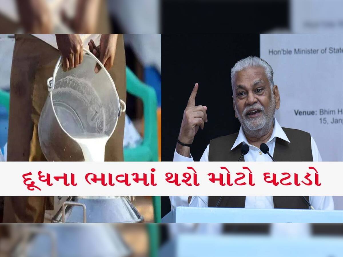 Milk Price: ગુજરાતીઓ માટે આવી ખુશખબર, રૂપાલાએ કહ્યું દૂધના ભાવ ઘટશે