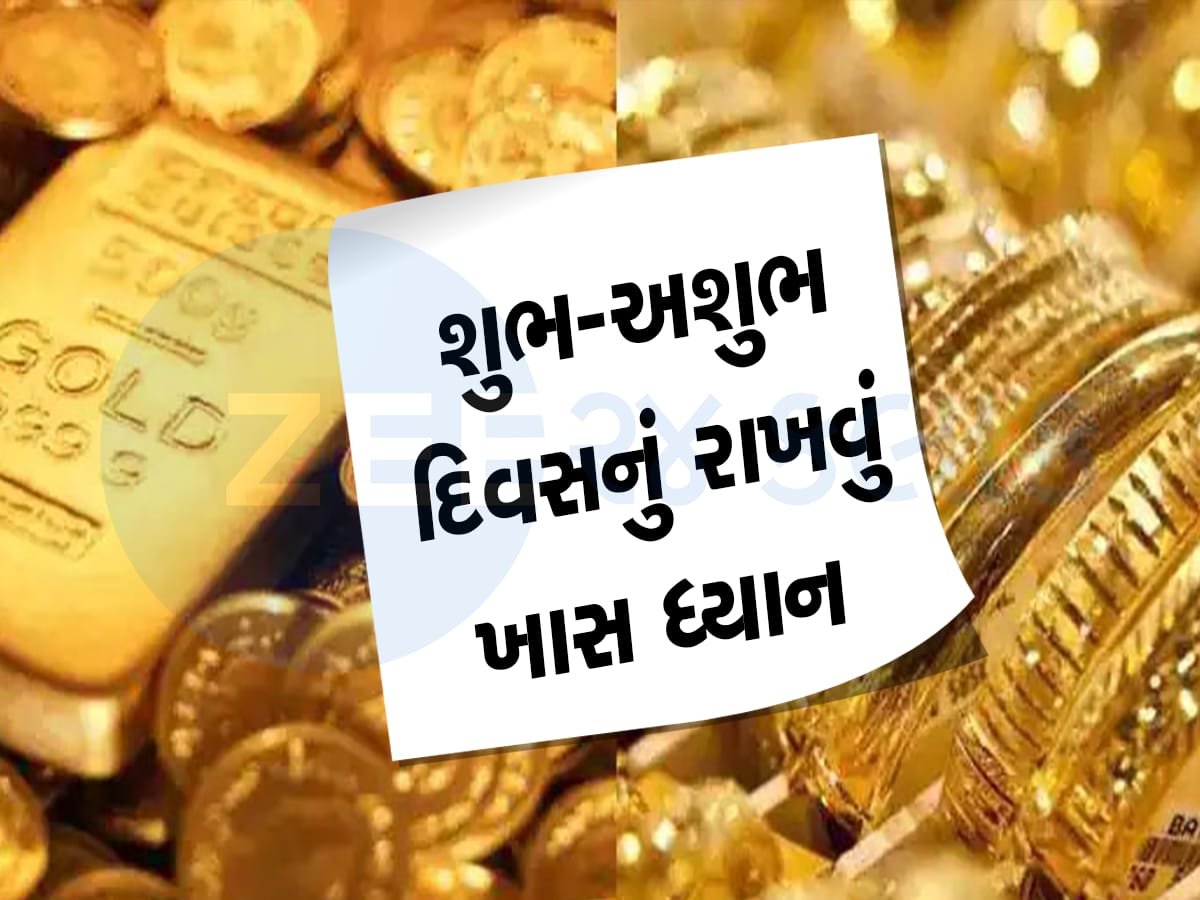 Gold Shopping: આ શુભ દિવસે ખરીદો સોનું, અનેકગણું વધી જાય છે શુભ દિવસે ખરીદેલું સોનું