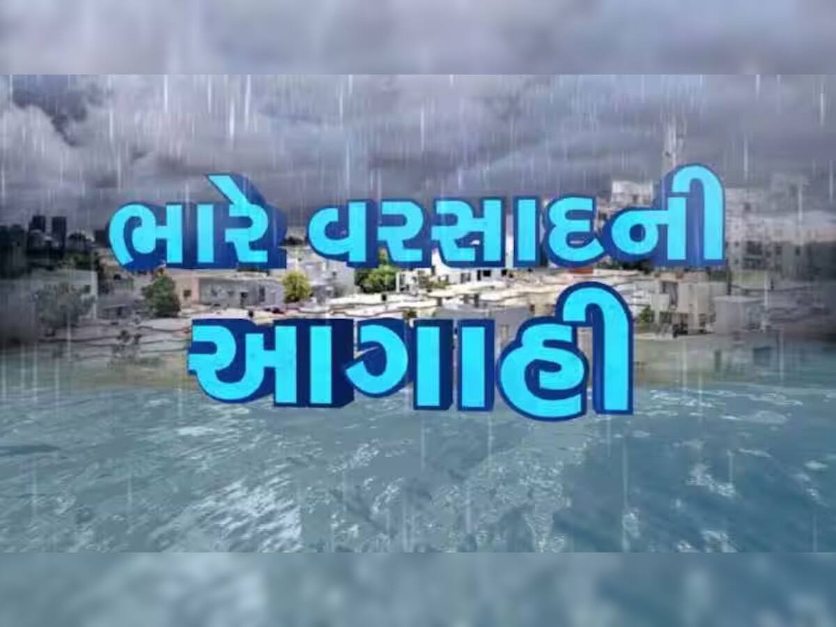 Gujarat Rain Alert: ગુજરાતવાસીઓ આ બે દિવસ સાચવજો, ભારે વરસાદની કરાઈ છે આગાહી, વાંચીને જ બહાર નીકળજો