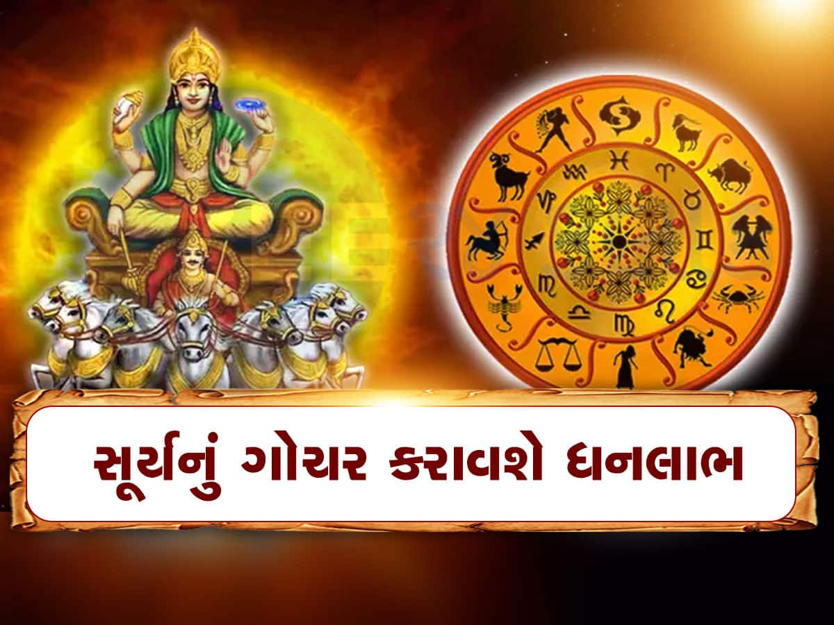 Surya Gochar મેષ સહિત આ 5 રાશિવાળા બંપર લાભ માટે રહો તૈયાર! સૂર્ય અપાવશે ભરપૂર સફળતા અને ધન