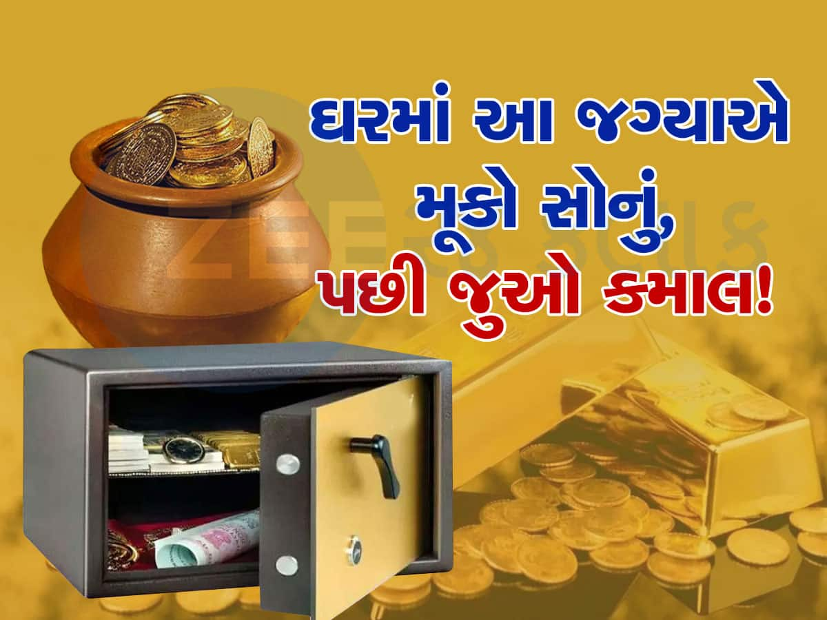 Gold Keeping Tips: ઘરની આ દિશામાં રાખેલ સોનું ઝડપથી બમણું થઈ જાય છે, ધન માટે શ્રેષ્ઠ સ્થાન