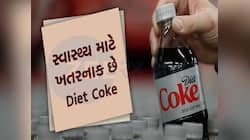 Diet Coke નું બીજું નામ છે 'સાયલન્ટ કિલર', ધીમે ધીમે આખા શરીરને કરી નાખે છે ખોખલું