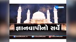 જ્ઞાનવાપી પરિસરમાં ASIનો સર્વે શરૂ, સુરક્ષા છાવણીમાં ફેરવાયું યુપીનું વારાણસી
