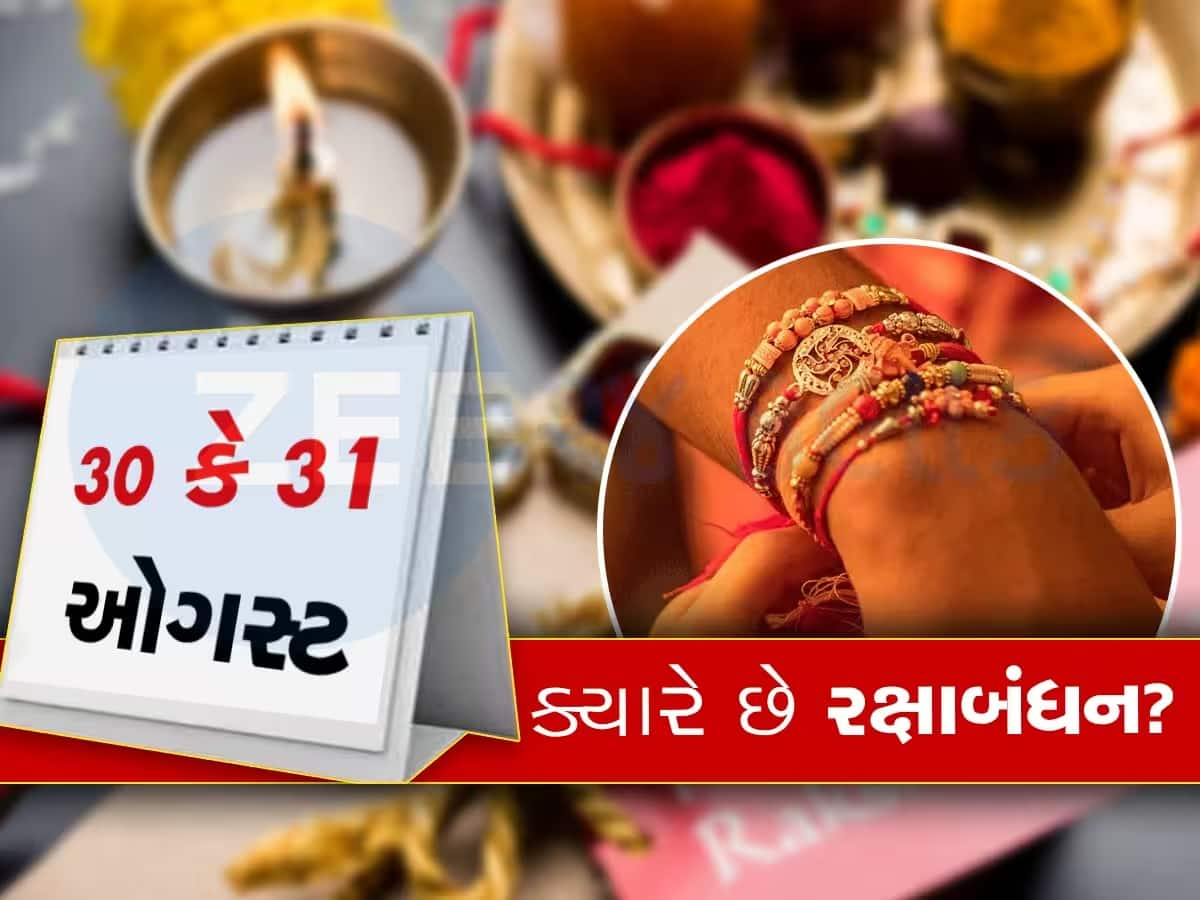 આ વર્ષે બે દિવસ ઉજવાશે રક્ષાબંધન! જાણો રાખડી બાંધવાની યોગ્ય તારીખ અને શુભ મુહુર્ત