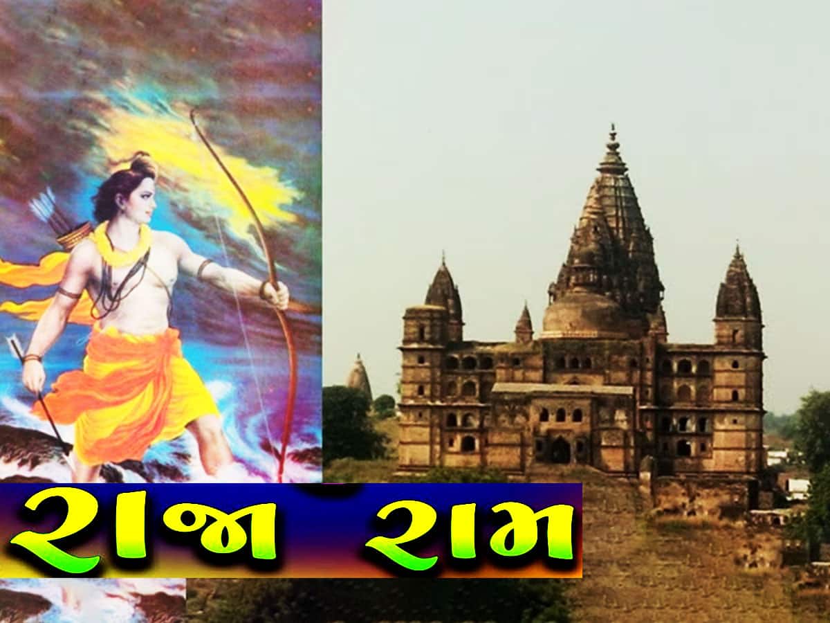 Shree Ram Mandir: ભારતના આ મંદિરમાં આજે પણ રાજા છે શ્રી રામ, દિવસમાં ચાર વાર અપાય છે ગાર્ડ ઓફ ઓનર