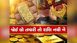 Gold Astrology: સોનું પહેરવાનો શોખ હોય તો જાણી લેજો! કોના માટે છે શુભ કોના માટે અશુભ