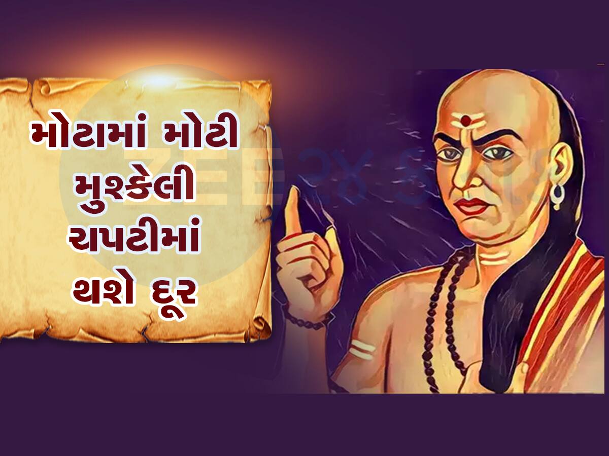 Chanakya Niti: આ ત્રિપુટીનો સાથ મળી ગયો તો સમજો બેડો થઇ ગયો પાર, સફળતા તમારી પગ ચૂમશે