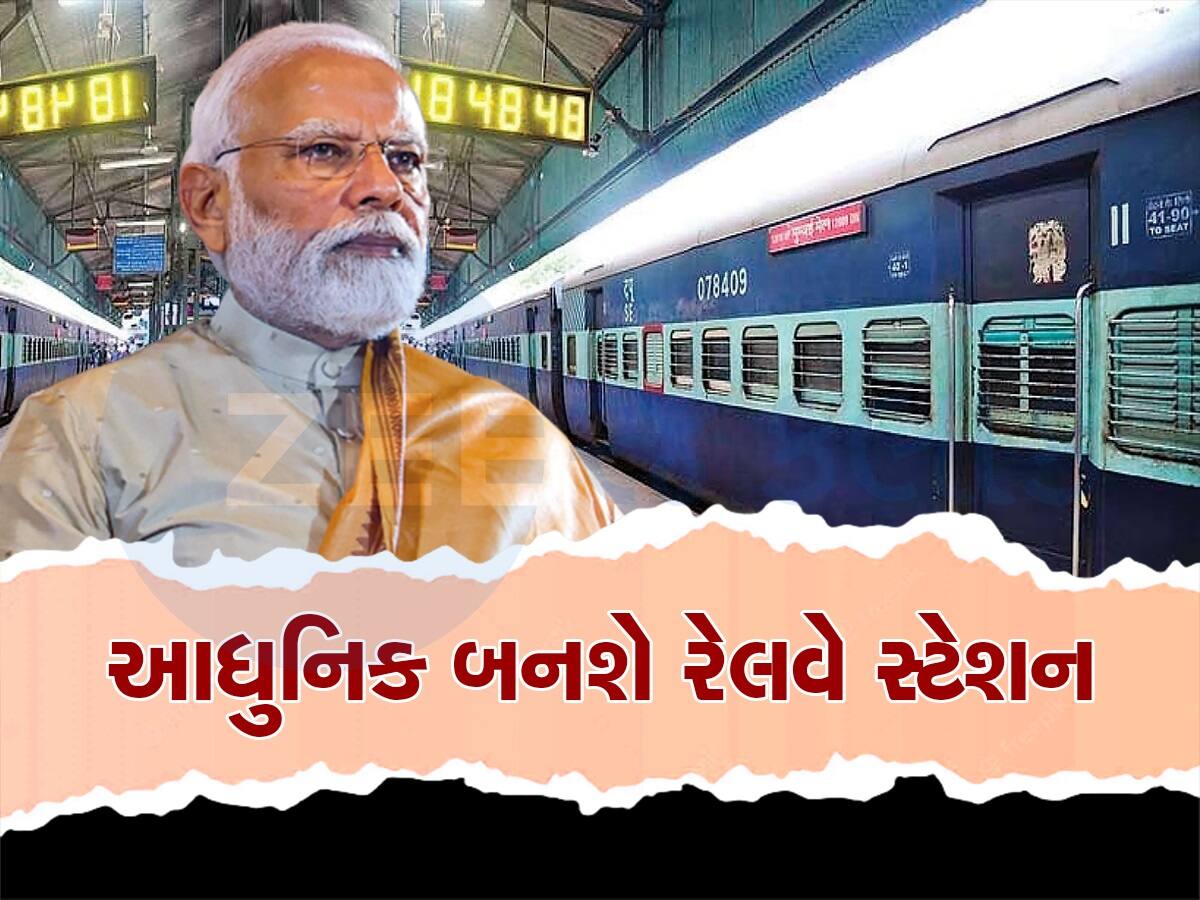ગુજરાતના 21 સહિત કુલ 508 રેલવે સ્ટેશનની કાયાકલ્પ માટે પીએમ મોદી 6 ઓગસ્ટે રાખશે આધારશિલા, બનશે નવો રેકોર્ડ