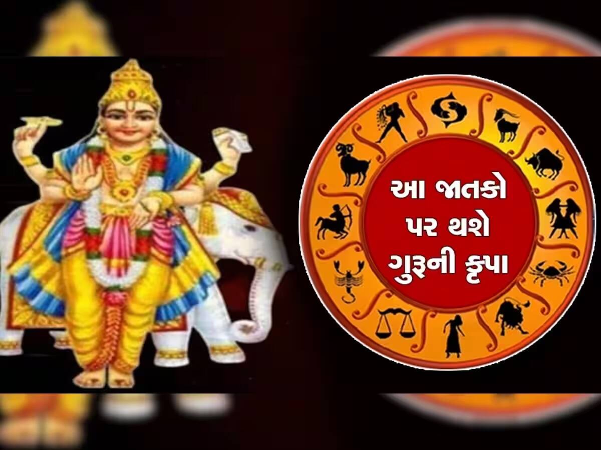 Bharani Nakshatra: આ રાશિના જાતકોને નવેમ્બર સુધી ચાંદી જ ચાંદી! ગુરુએ કર્યું નક્ષત્ર પરિવર્તન