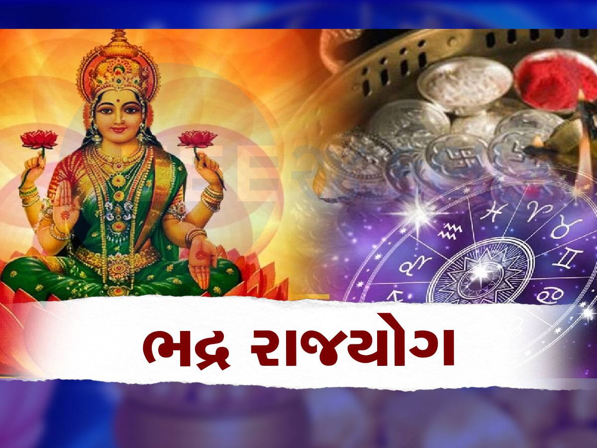 Bhadra Raj Yoga: ભદ્ર રાજયોગથી આ 3 રાશિવાળાનું નસીબ ખુલી જશે, 'છપ્પરફાડ ...