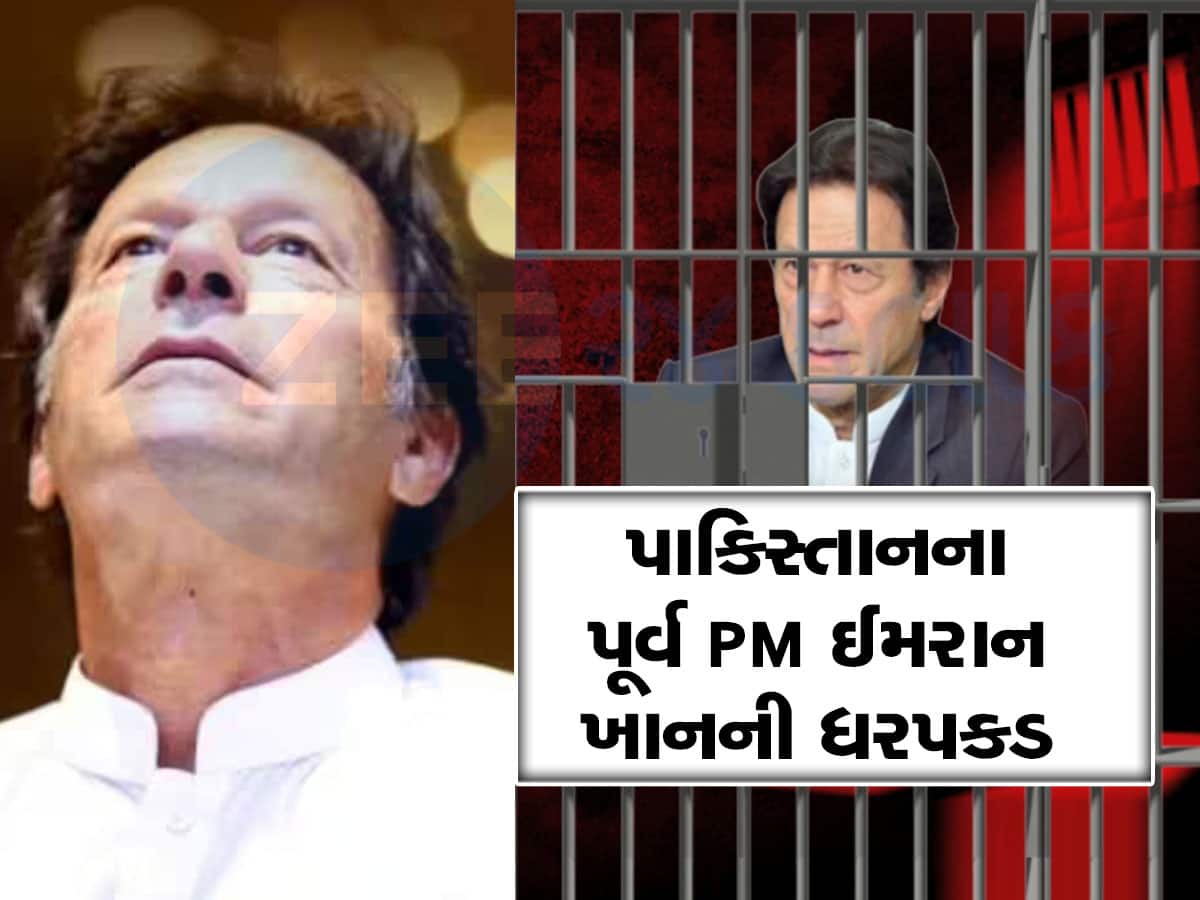 Imran Khan Disqualified: પાકિસ્તાનમાં રાજકીય ભૂકંપ, પૂર્વ PM ઈમરાન ખાનની ધરપકડ, 5 વર્ષ ચૂંટણી નહીં લડી શકે
